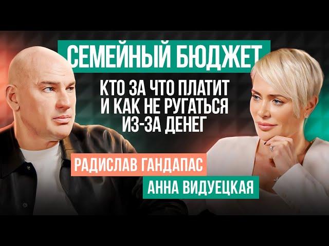 Должен ли мужчина платить за женщину? Правила семейного бюджета! Радислав Гандапас, Анна Видуецкая