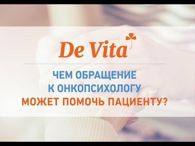 Онкопсихолог: чем он может помочь пациенту и его близким?