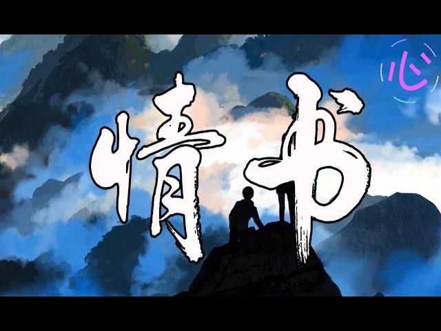 【抖音火爆】情书 至少还有你RAP版本 - 克然Eli/Pary/苏克