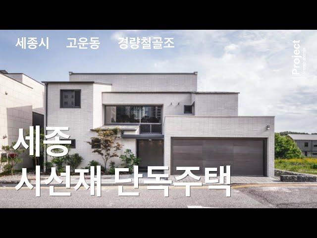 [세종시 단독주택] 네모난 부지에 사선의 요소가 끼어든 집  | JOOTEK 프로젝트 - 세종 고운동 시선재 | 호림건축사사무소