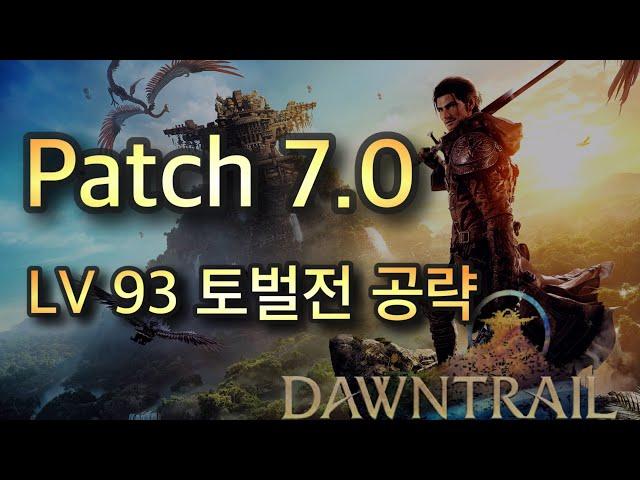 파판14 황금의유산 v7.0   LV 93 토벌전 공략 노멀 [TTS음성 설명]