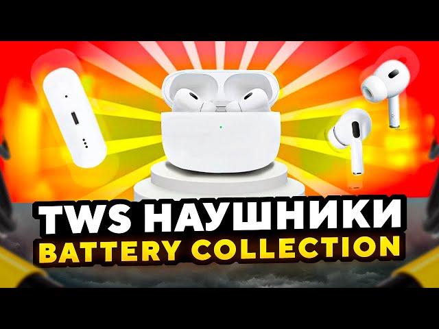 Качественная реплика AirPods pro. Обзор TWS наушников Battery Collection