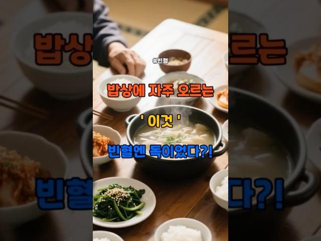 빈혈에 절대로 먹으면 안되는 반찬 #건강정보 #철분 #빈혈 #시금치
