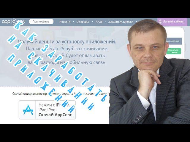 Как Заработать на Скачивании  Приложений (Евгений Вергус)