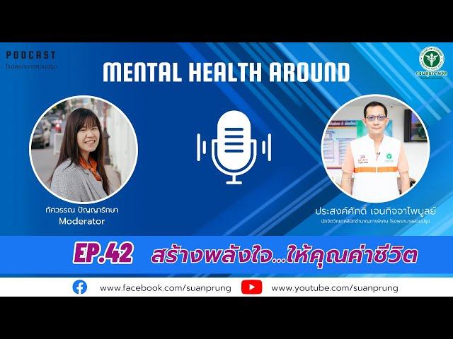 สร้างพลังใจ ให้คุณค่าชีวิต : โรงพยาบาลสวนปรุง Mental Health Around Ep.42