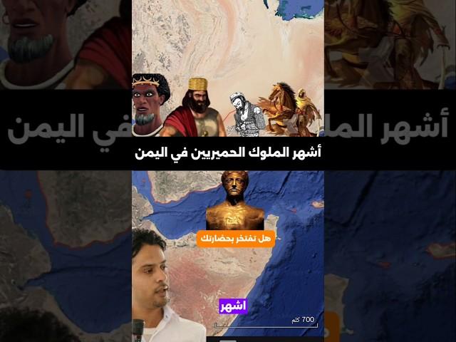 حُكّام اليمن الأقوى في التاريخ! | قائمة أبرز ملوك حِمْيَر العظام