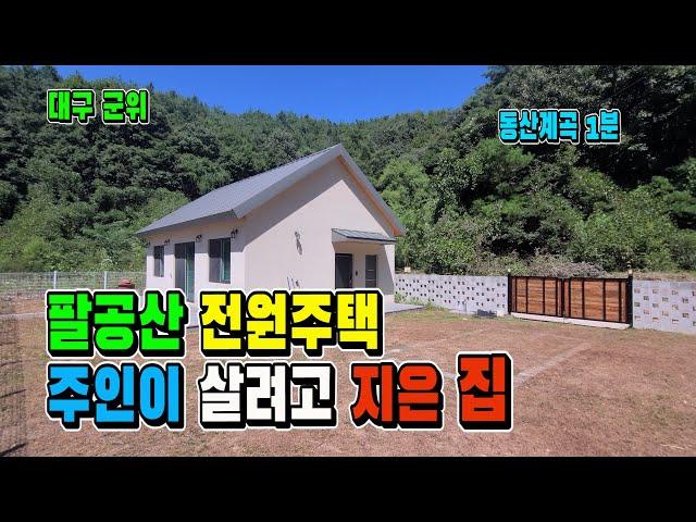 주인이 살려고 지은 전원주택. 필요한 것 모두 다 갖춘 곳(팔공산 동산계곡) ﻿[매물 1619]