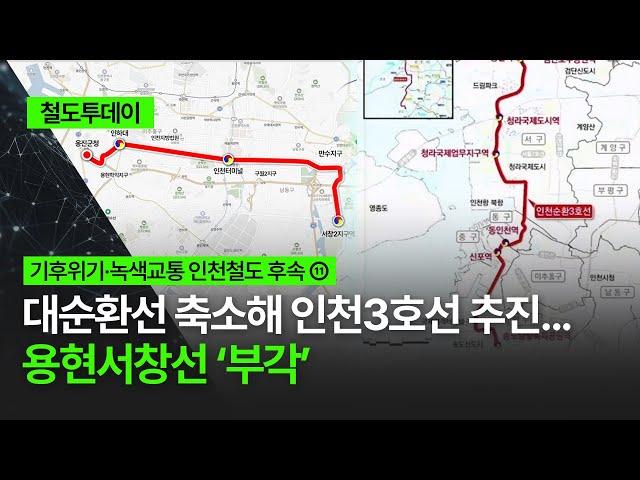 [철도투데이] 대순환선 축소해 인천3호선 추진... 용현서창선 ‘부각’