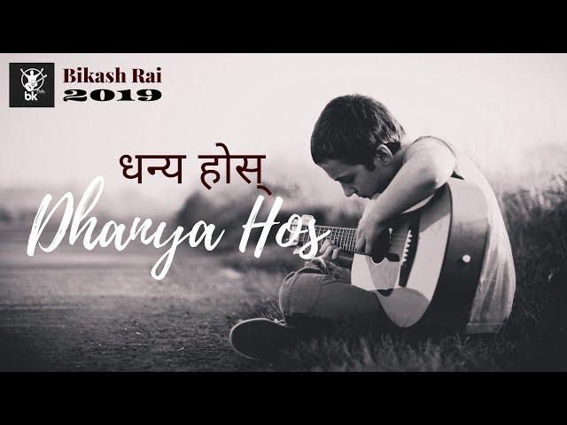 Dhanya Hosh ( धन्य होस् ) - Blessed Be II Bikash Rai - Yeshua Worship II New Worship Song 2019