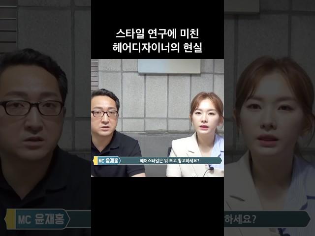 스타일 연구에 미친 헤어디자이너의 현실(feat. 나예라)