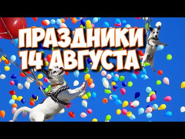 Какой сегодня день 14 августа | Праздники и памятные даты сегодня | Календарь событий на август