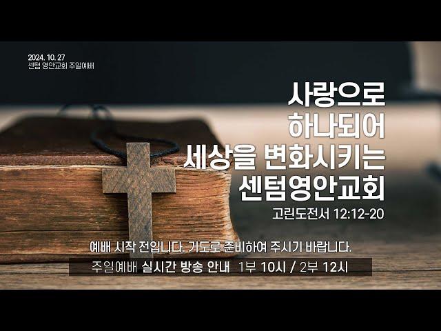 [센텀영안교회 주일예배] 2024. 10. 27_사랑으로 하나되어, 세상을 변화시키는 센텀영안교회_고린도전서 12:12-20_배익호 목사