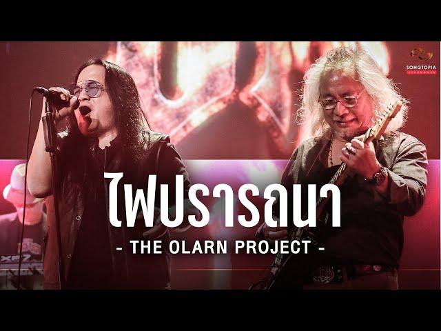 ไฟปรารถนา - THE OLARN PROJECT | Songtopia Livehouse