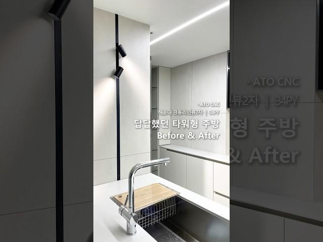 30평대 타워형 아파트 주방 Before After｜이렇게 바꾸니 공간이 달라졌어요 #해운대인테리어