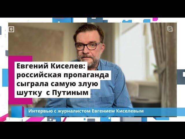 Евгений Киселев: российская пропаганда сыграла самую злую шутку  с Путиным