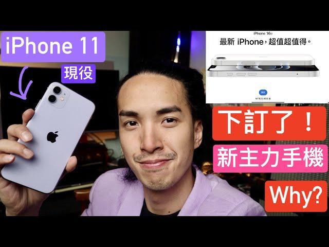 我訂了 iPhone 16e 作為新主力手機！WHY? 不必怕不夠用 一個平凡人的見解 日常使用 升級前心得