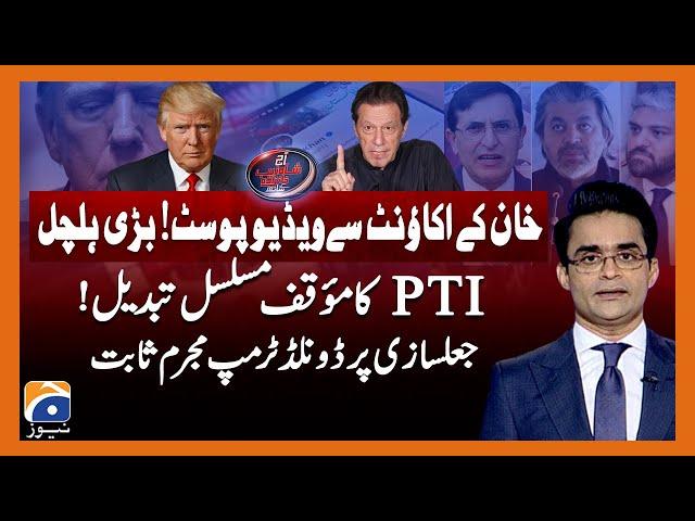 Imran Khan's Controversial Tweet - PTI in Trouble - Donald Trump - Aaj Shahzeb Khanzada Kay Saath