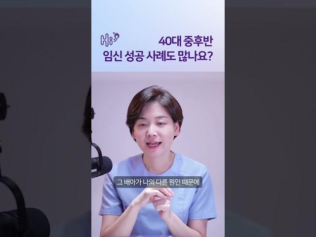 40대 중후반에 성공하신 분도 많나요? #시험관시술 #shorts