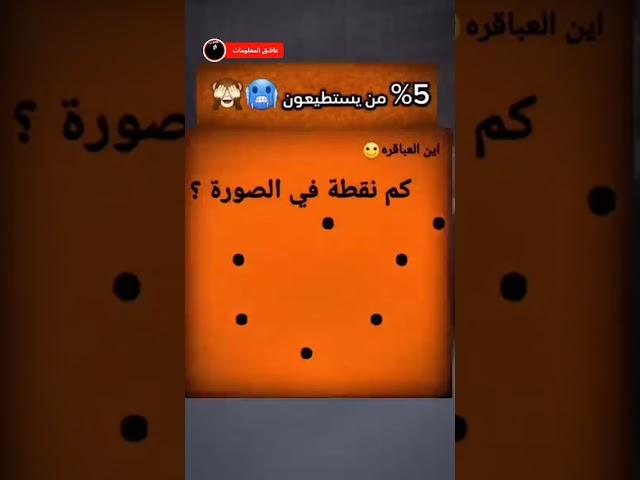 كم نقطة في الصورة…؟⁉️#كام #نقطه #في #صور #ركز #youtubeshorts #trending #shorts #pov #viralvideo #حل