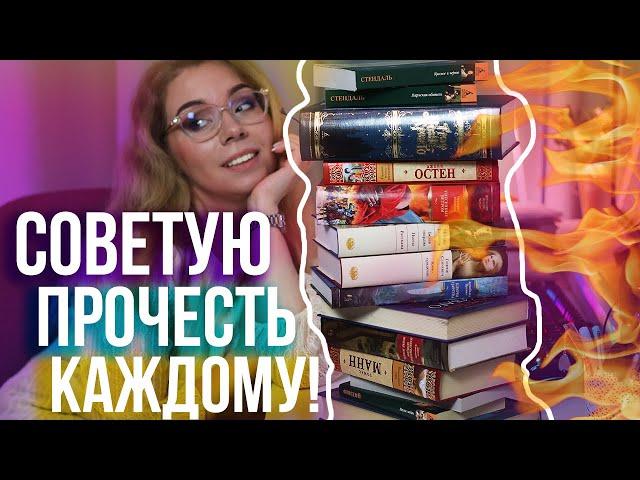КЛАССИКА, которую я СОВЕТУЮ ПРОЧЕСТЬ КАЖДОМУ!