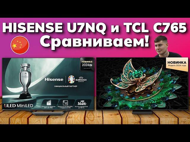 Сравнение двух топовых КИТАЙСКИХ телевизоров // Hisense U7NQ и TCL C765 // Какой телевизор купить?