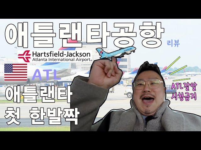 애틀랜타 공항 도착후 곧장 이걸해야지 #애틀랜타GO #공항리뷰 #운송수단