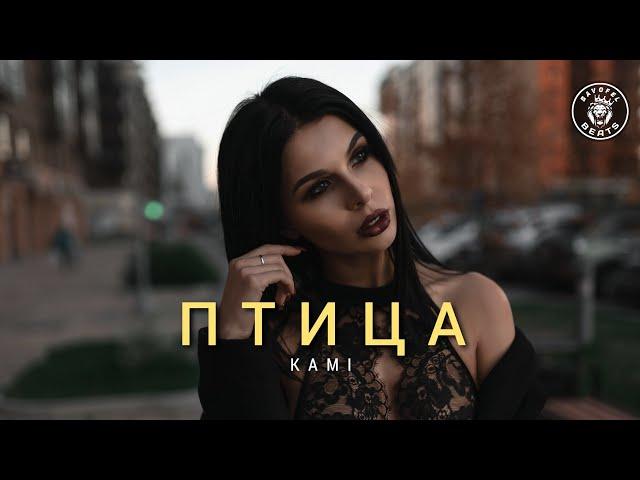 KAMI – Птица (2024)