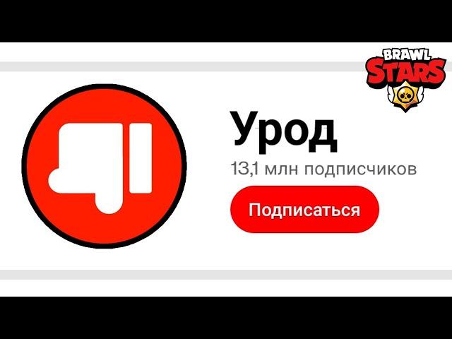 ОН ХУДШИЙ ЮТУБЕР ПО БРАВЛУ... ПОЗОР BRAWL STARS'A 