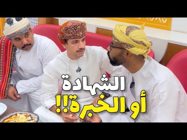 الحلوى العمانية #عماني #عُمان الشهادة او الخبرة؟!