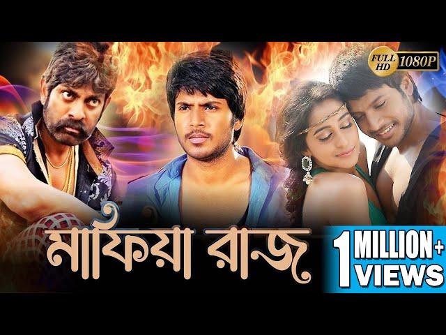 Mafia Raaj | মাফিয়া রাজ | Full Movie | Sandip Krihanan | Rejina Kasanda | Jogopoti Babu | ECHO FILMS