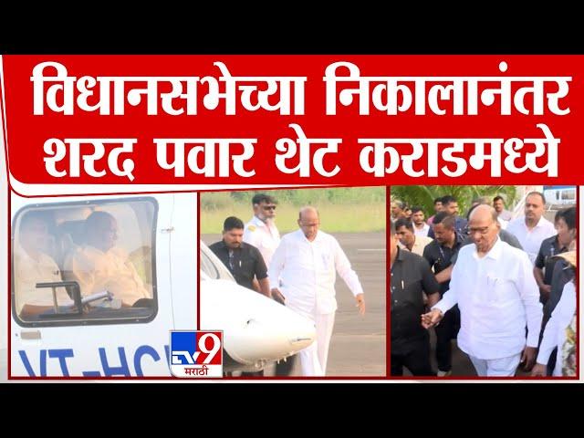 विधानसभेच्या निकालानंतर  Sharad Pawar थेट Karad मध्ये दाखल | tv9 Marathi