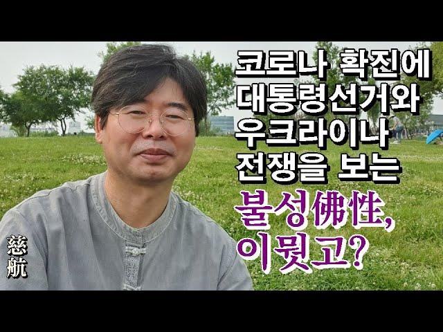 [불성은 작용하는 곳에 있다] 고난에 여여부동如如不動 하려면(자항慈航 강설)