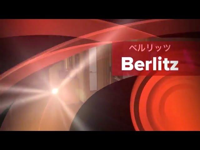 Berlitz / ベルリッツ 学校紹介