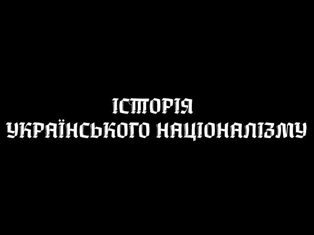 Історія українського націоналізму