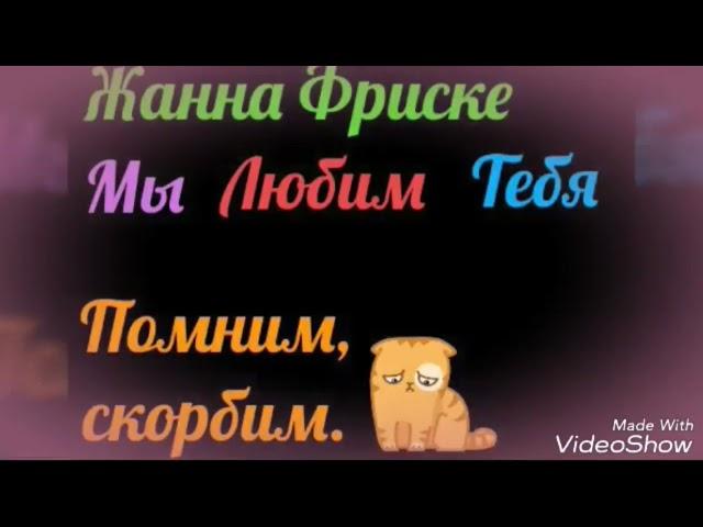 6 лет без Жанны Фриске...