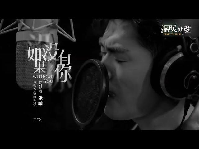 《温暖的弦》张翰深情演唱插曲《如果没有你》【欢迎订阅China Zone剧乐部】