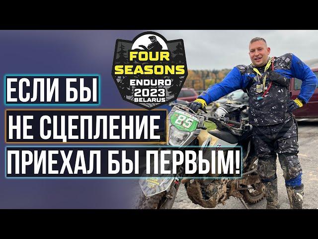 Эндуро соревнование. Enduro 4 seasons Логойск. Класс Б1. Эндуро для начинающих. Эндуро фактор