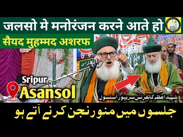 Jalso me Manoranjan karne Aate ho | Deen sikhne nahi | bayan Syed Muhammad Ashraf Ashrafi kichhochha