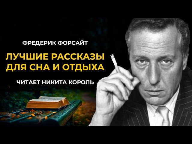 Лучшие короткие рассказы Фредерика Форсайта | Лучшие Аудиокниги Классика