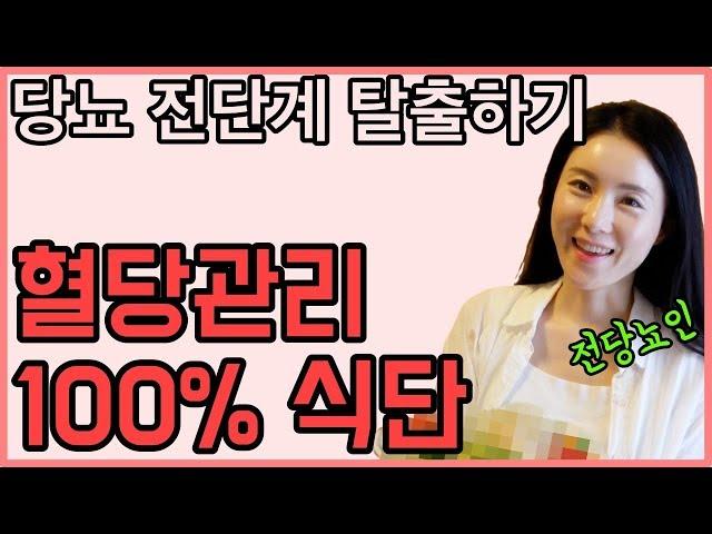 혈당을 낮추는 방법 : 전당뇨 윤피디가 평소 먹는 식단 공개, 식후 혈당 체크