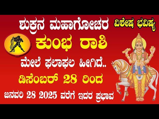 ಕುಂಭ ರಾಶಿ | ಶುಕ್ರನ ಮಹಾಗೋಚರ | 28 ಡಿಸೆಂಬರ್ 2024 | Kumbha Rashi | Venus Transit 2024