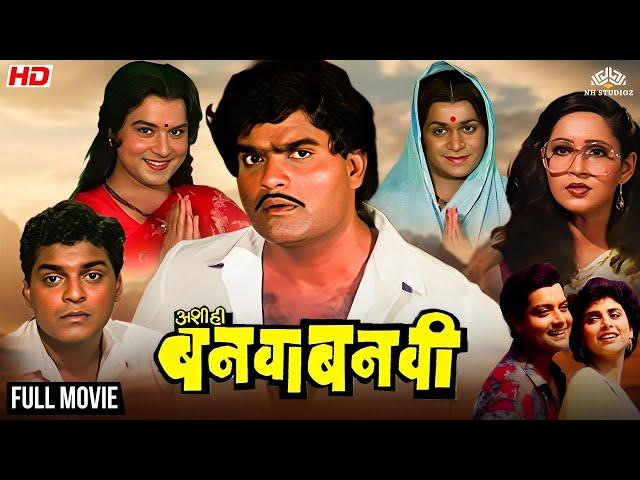 Ashi Hi Banwa Banwi - Full Movie | Comedy Marathi Movie | Ashok saraf | Laxmikant Berde | Sachin.P