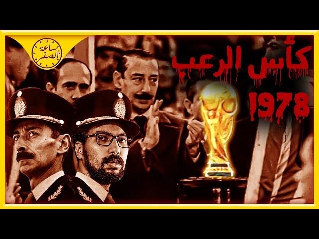 ساعة الصفر | اسوء كأس عالم في التاريخ