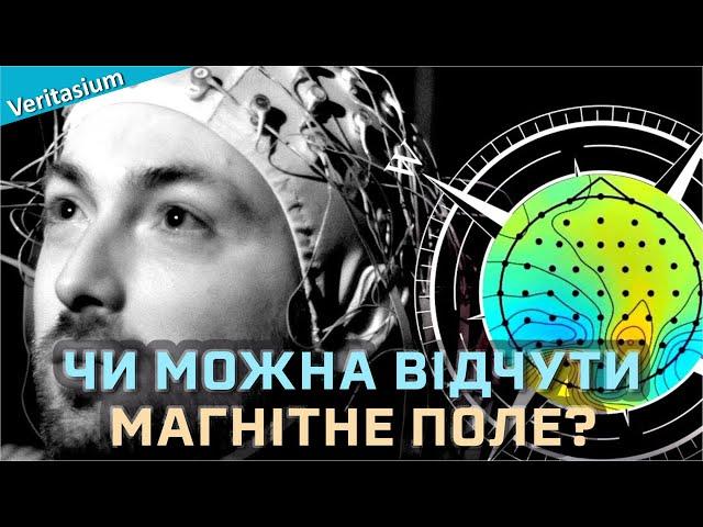 Чи здатна людина відчувати магнітне поле [Veritasium]