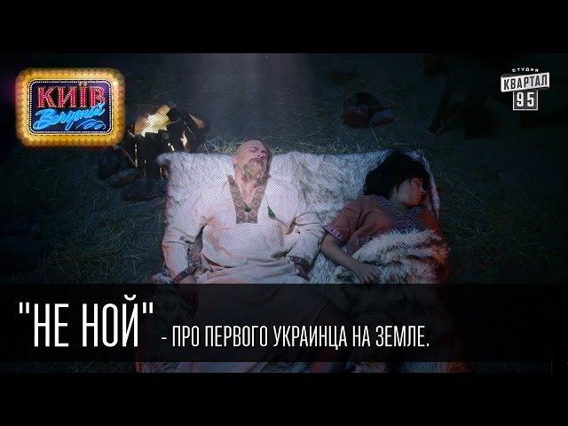 "Не Ной" - Про первого украинца на Земле | Пороблено в Украине, пародия 2014