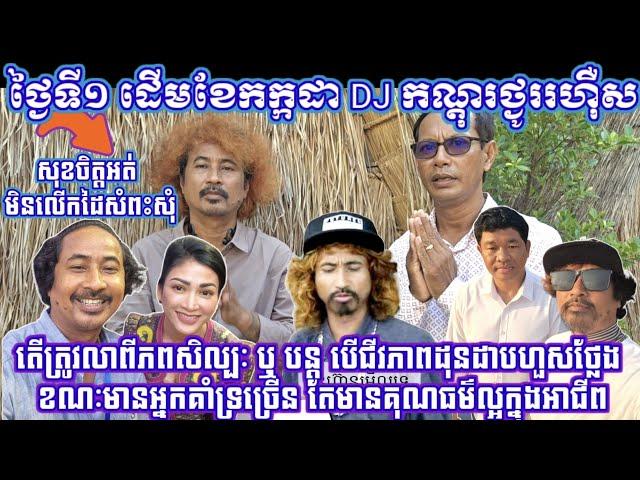 នាយកណ្តុរថ្ងូររហ៊ឺស នៅថ្ងៃទី១ ដើមខែកក្កដា២០២៤នេះ មានរឿងច្រើនចង់និយាយ តែមិនលើកដៃសំពះសុំគេដែរ,