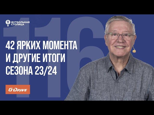 «Футбольная Столица» с Геннадием Орловым (04.06.2024)