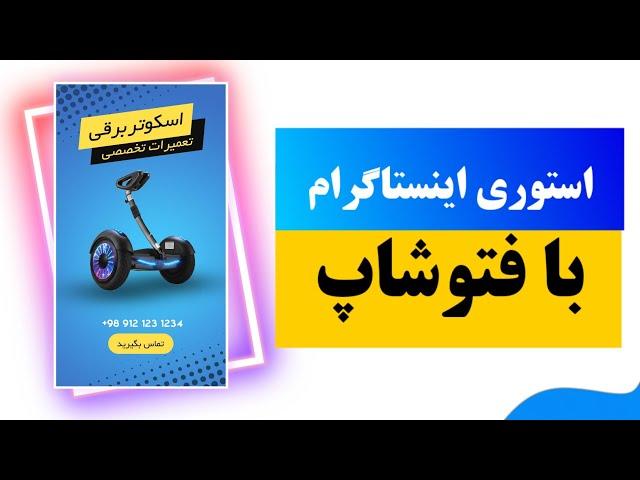 طراحی استوری اینستاگرام با فتوشاپ