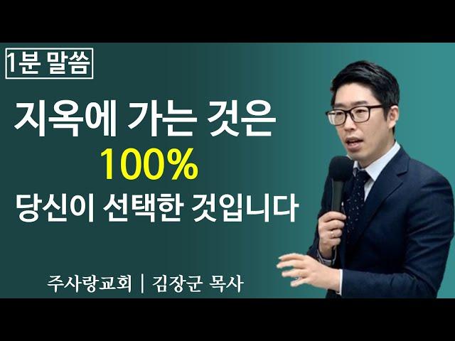 지옥에 가는 것은 100% 당신이 선택한 것입니다