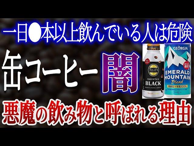 【危険】缶コーヒーに使われている危険な添加物4選【おすすめ無添加缶コーヒー】